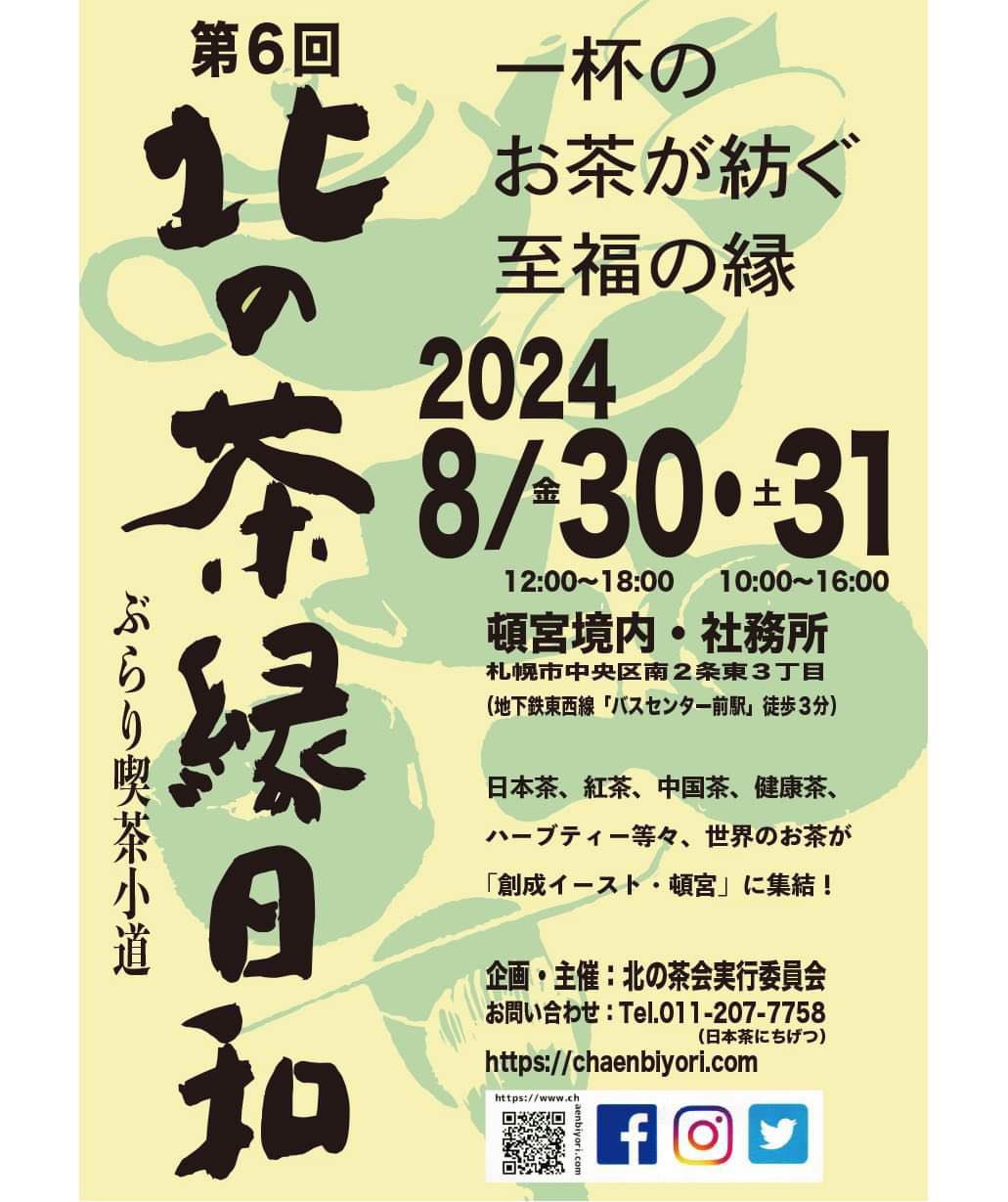 北の茶縁日和　北海道