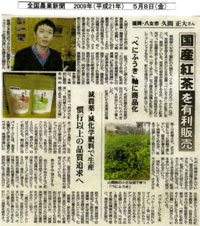 2009年5月8日 全国農業新聞 おぼろ夢茶房の和紅茶作り